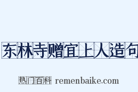东林寺赠宜上人造句是什么意思的图片